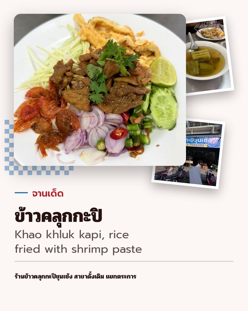 จานเด็ด: ข้าวคลุกกะปิ (Khao khluk kapi, rice fried with shrimp paste) · ร้านข้าวคลุกกะปิชุนเซ้ง สาขาดั้งเดิม แยกตระการ · ตำบลหน้าเมือง อำเภอเมืองราชบุรี