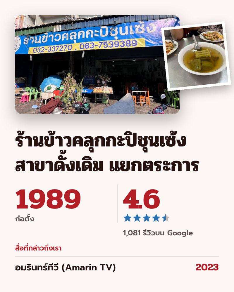 ร้านข้าวคลุกกะปิชุนเซ้ง สาขาดั้งเดิม แยกตระการ · ตั้งแต่ปี 1989 · Google 4.6 ★ · 1,081 รีวิวบน Google · ก่อตั้ง · สื่อที่กล่าวถึงเรา: อมรินทร์ทีวี (Amarin TV) 2023